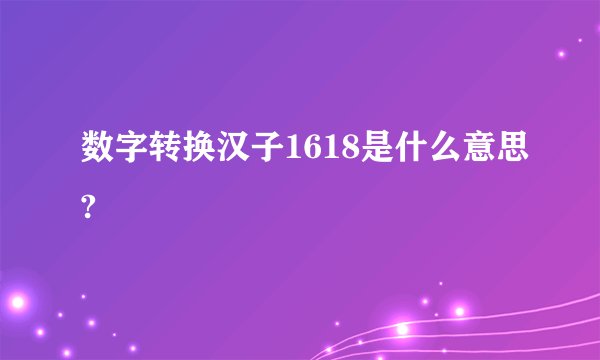 数字转换汉子1618是什么意思?