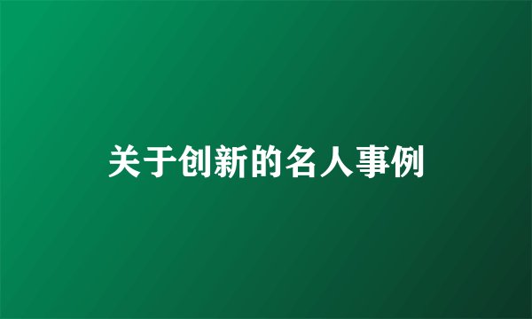 关于创新的名人事例