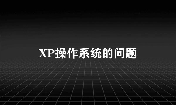 XP操作系统的问题