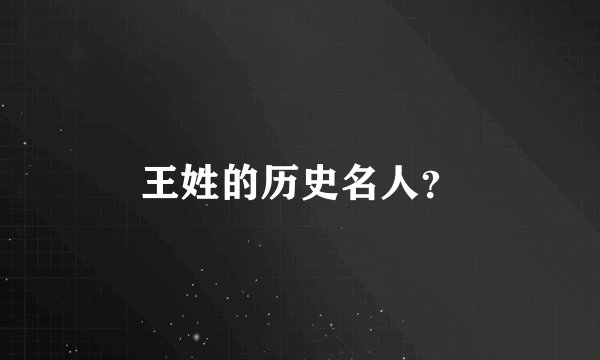 王姓的历史名人？