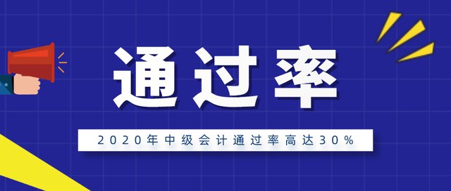2020年中级会计通过率是多少？