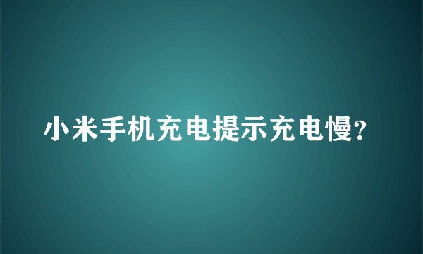 小米手机充电提示充电慢？