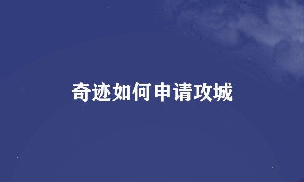 奇迹如何申请攻城