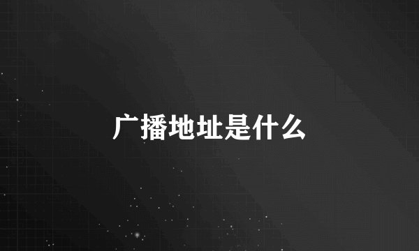 广播地址是什么