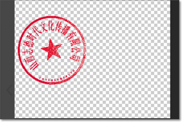 如何把空白纸上的公章抠出来变成电子章