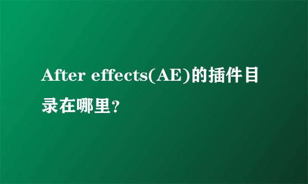 After effects(AE)的插件目录在哪里？