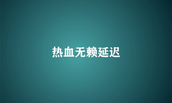 热血无赖延迟