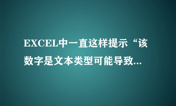 EXCEL中一直这样提示“该数字是文本类型可能导致计算结果出错”该怎么办呢？