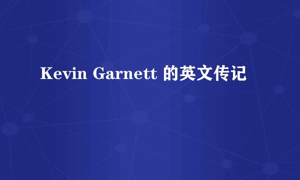Kevin Garnett 的英文传记
