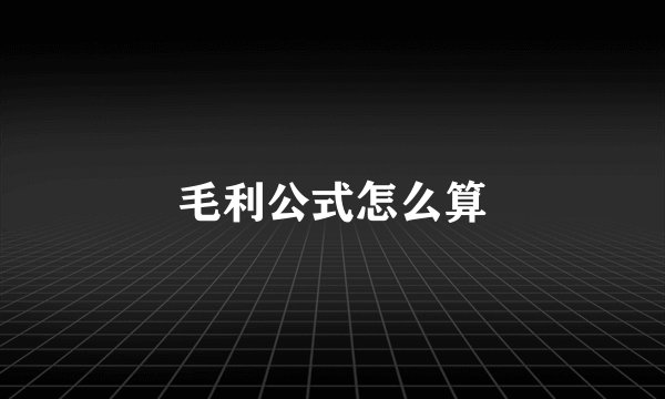 毛利公式怎么算