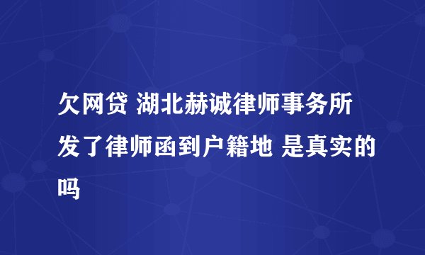 欠网贷 湖北赫诚律师事务所发了律师函到户籍地 是真实的吗