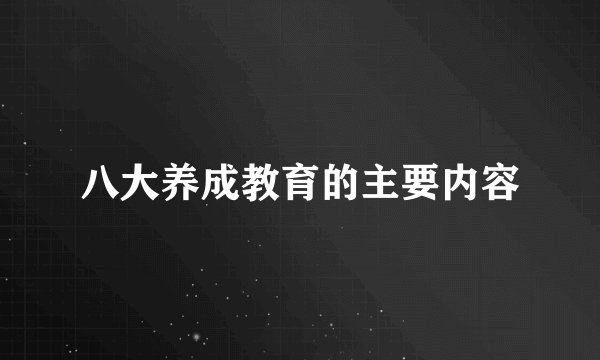 八大养成教育的主要内容