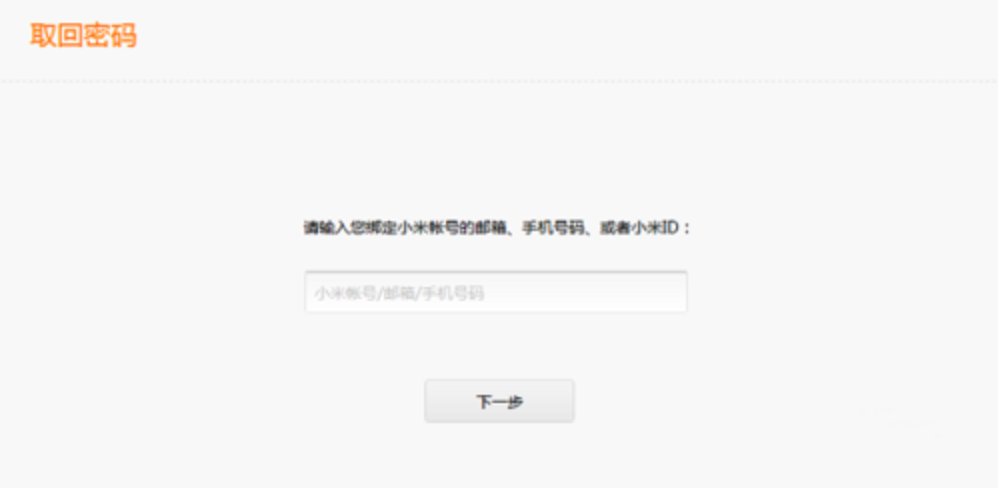 imicom解锁手机小米账号密码忘了怎么办？