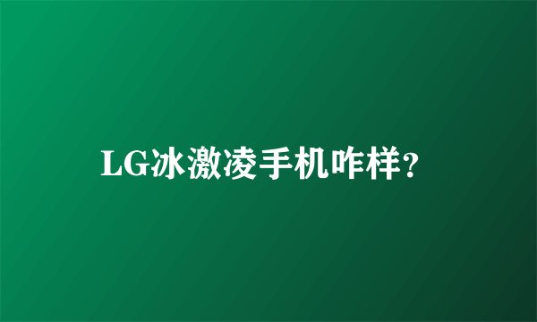 LG冰激凌手机咋样？