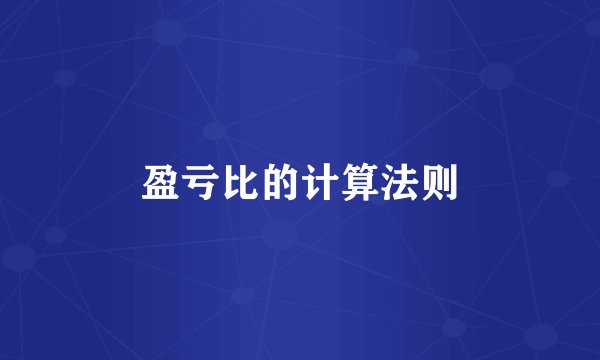 盈亏比的计算法则