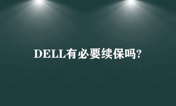 DELL有必要续保吗?