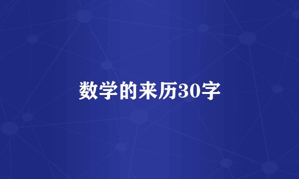 数学的来历30字