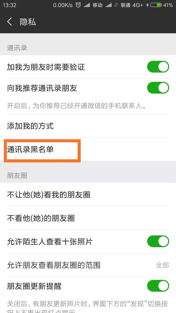 微信里面加了黑名单的人 在哪里可以找到黑名单列表