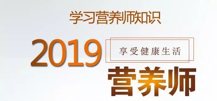 2019年营养师报考条件是什么?