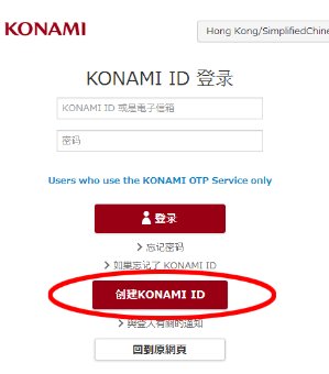 KONAMI帐号怎么申请？
