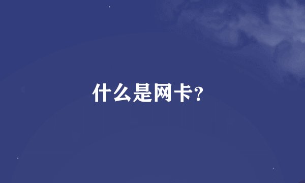 什么是网卡？