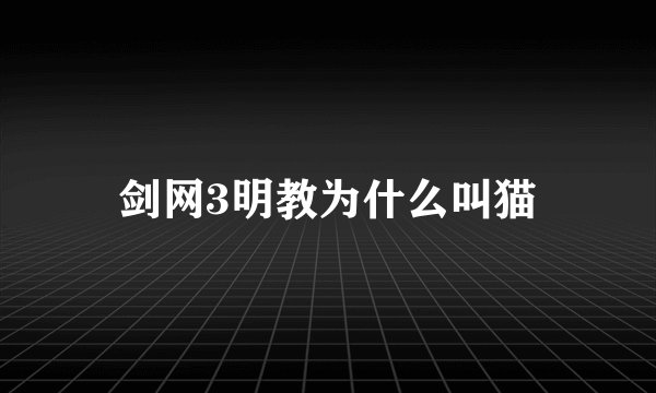 剑网3明教为什么叫猫