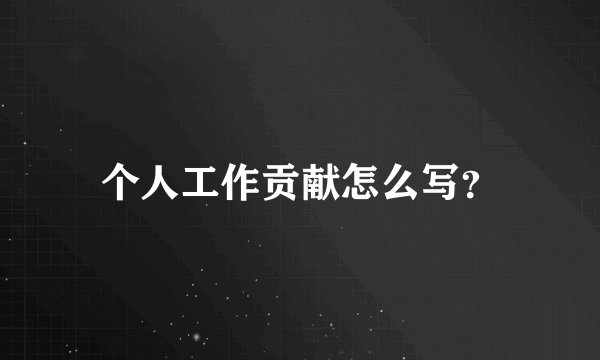 个人工作贡献怎么写？