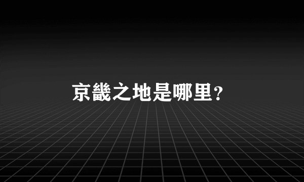 京畿之地是哪里？