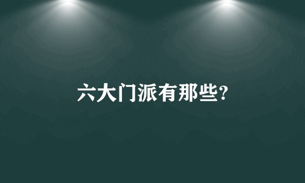 六大门派有那些?