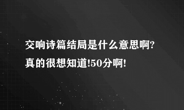 交响诗篇结局是什么意思啊?真的很想知道!50分啊!