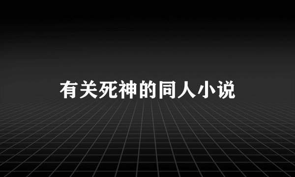 有关死神的同人小说