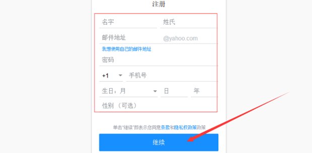 雅虎邮箱注册不了