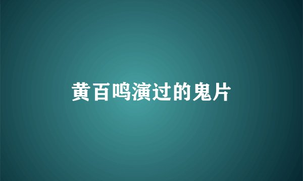 黄百鸣演过的鬼片
