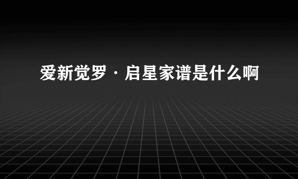 爱新觉罗·启星家谱是什么啊