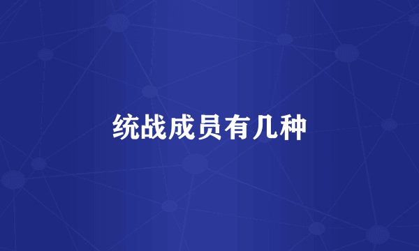 统战成员有几种