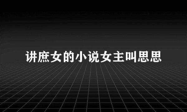 讲庶女的小说女主叫思思