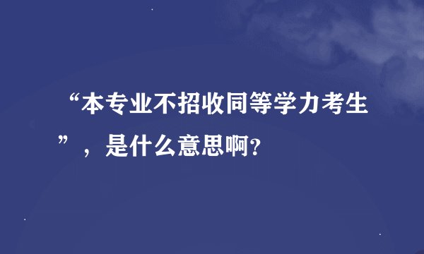 “本专业不招收同等学力考生”，是什么意思啊？