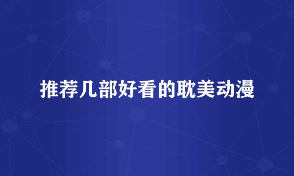 推荐几部好看的耽美动漫