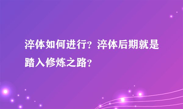 淬体如何进行？淬体后期就是踏入修炼之路？