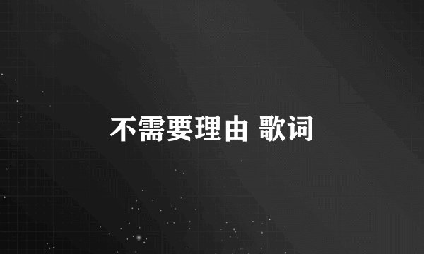 不需要理由 歌词