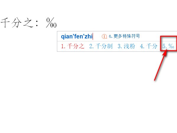 ‰ 千分之这个符号怎么输，我是问具体怎么输