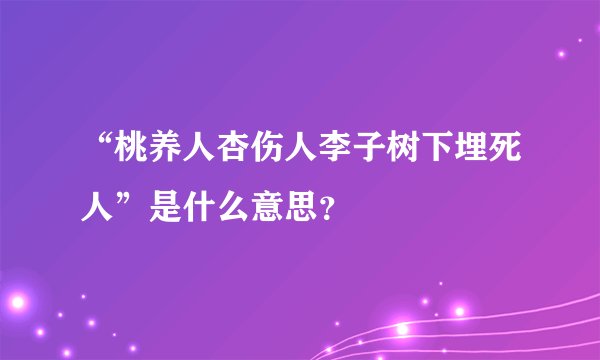 “桃养人杏伤人李子树下埋死人”是什么意思？