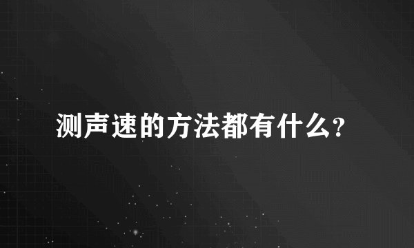 测声速的方法都有什么？