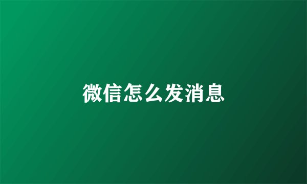 微信怎么发消息