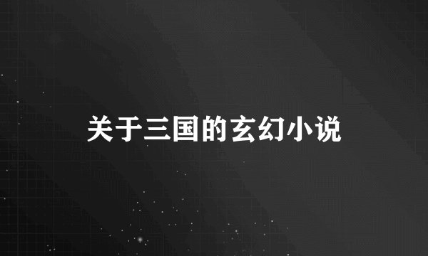 关于三国的玄幻小说