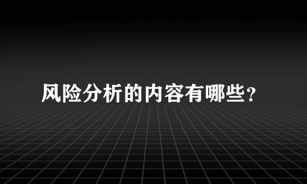 风险分析的内容有哪些？
