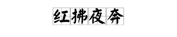 “红拂夜奔”是什么意思？