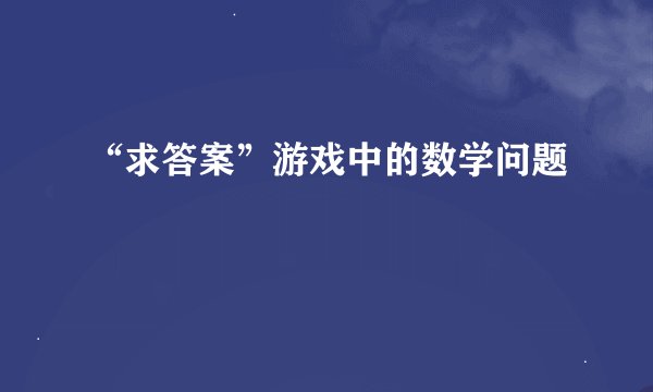 “求答案”游戏中的数学问题