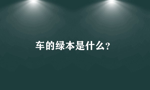 车的绿本是什么？