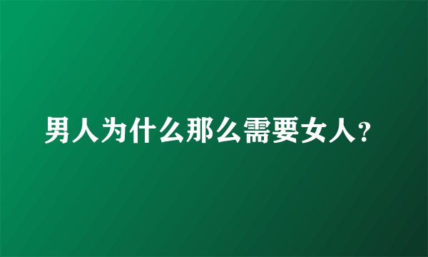 男人为什么那么需要女人？